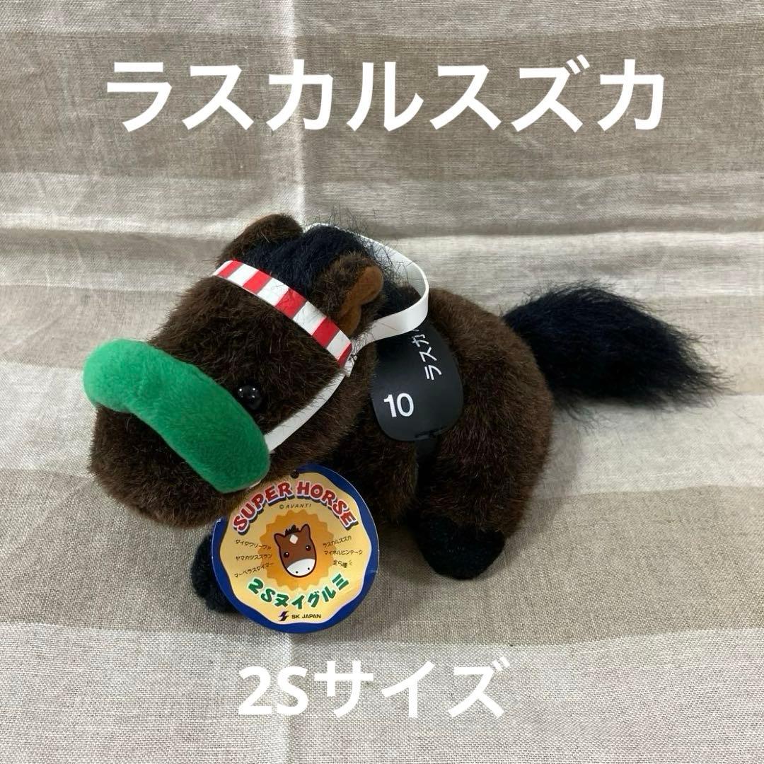 ラスカルスズカ スーパーホース 2Sぬいぐるみ AVANTI SEGA - メルカリ