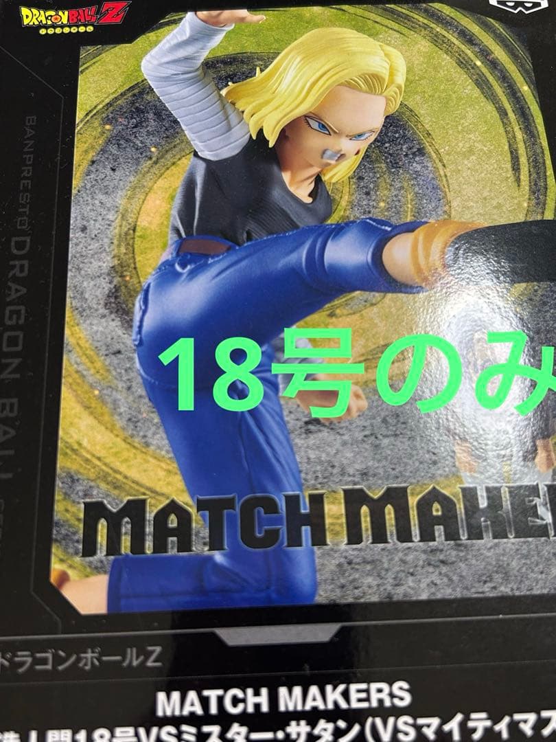 ドラゴンボールZ MATCH MAKERS 人造人間18号 のみ フィギュア - メルカリ