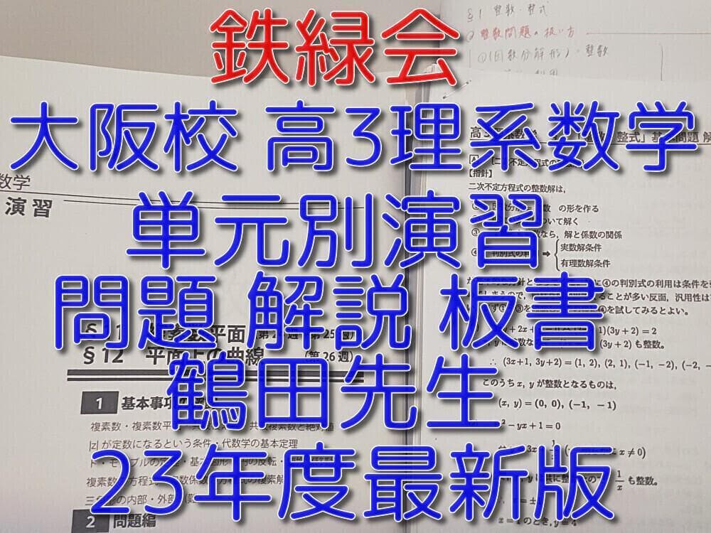 鉄緑会の最新版鶴田先生による高3理系数学単元別演習