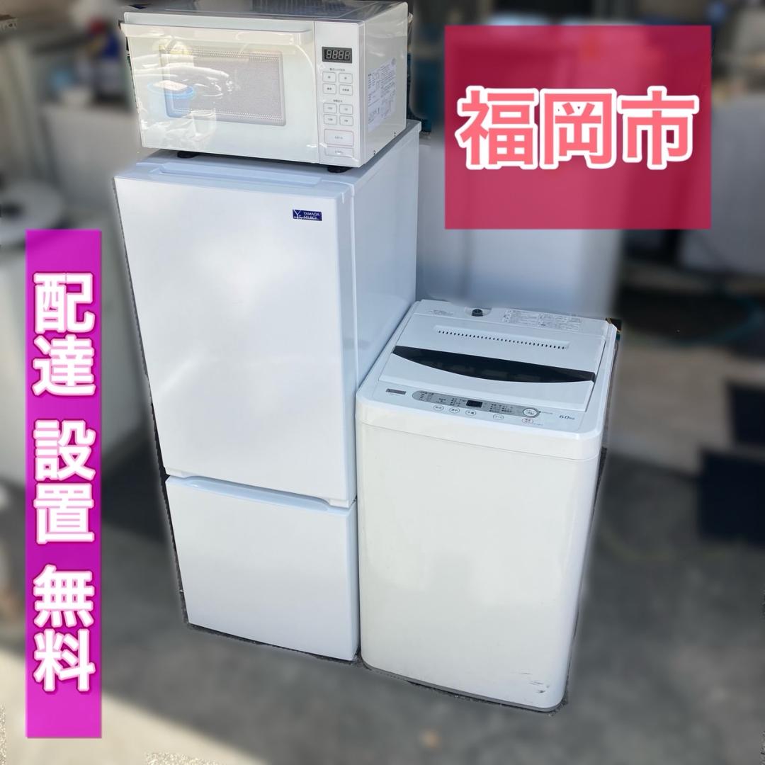 【福岡市 市内近郊限定】良品 お得♬家電セット 配送設置 無料 日時指定可能♬