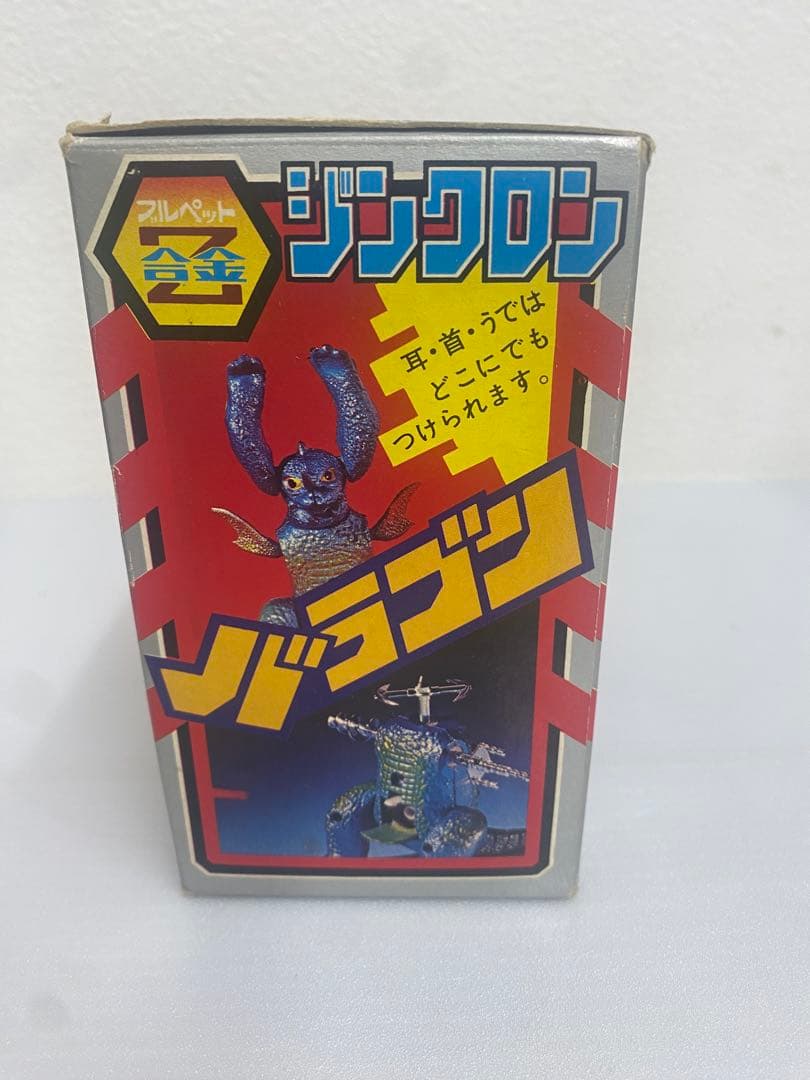 ジンクロン バラゴン ブルペットZ合金 珍品 東宝 昭和レトロ - メルカリ