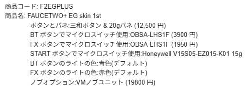 FAUCETWO+ AC準拠フルカスタム ボルテ コントローラー