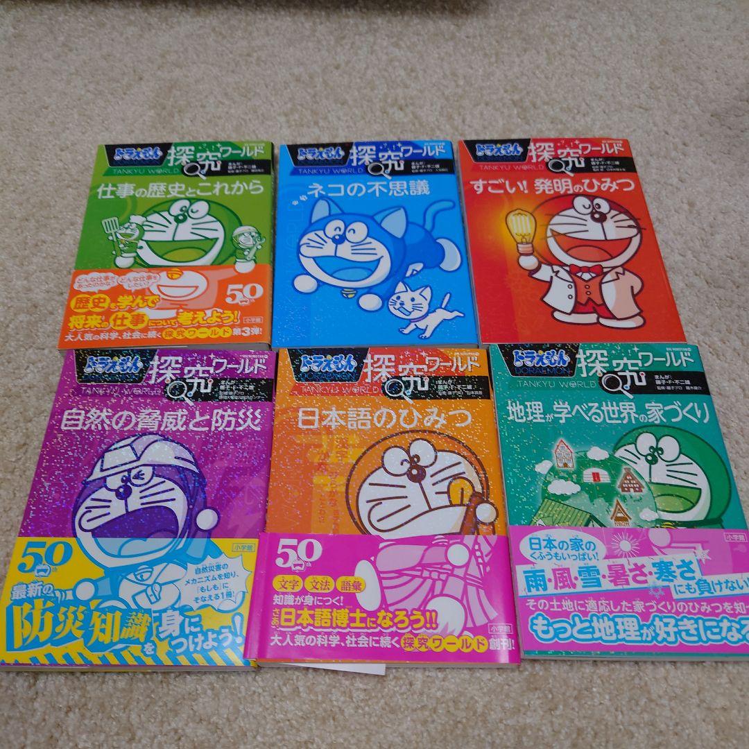 ドラえもん　探究ワールド・社会ワールド ・科学ワールド