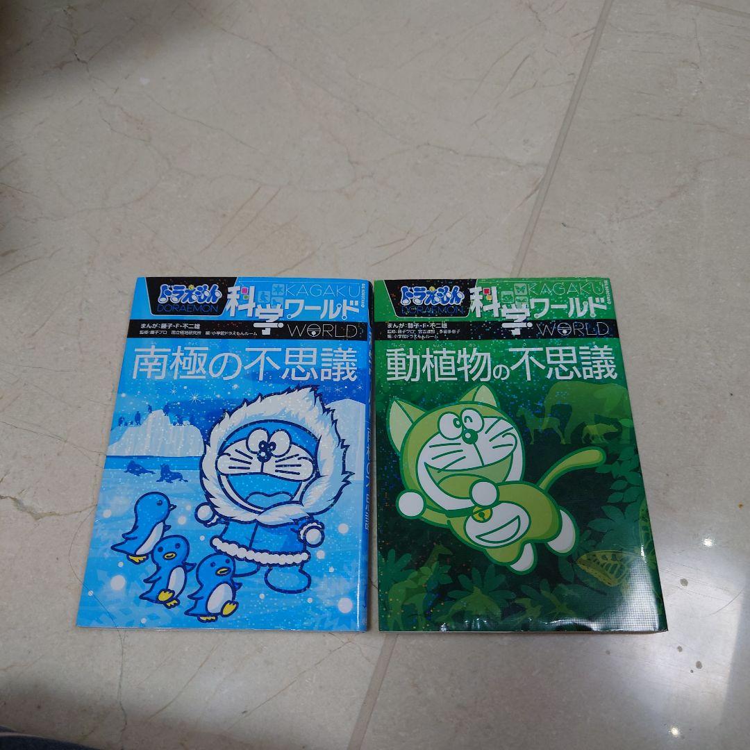 ドラえもん　探究ワールド・社会ワールド ・科学ワールド