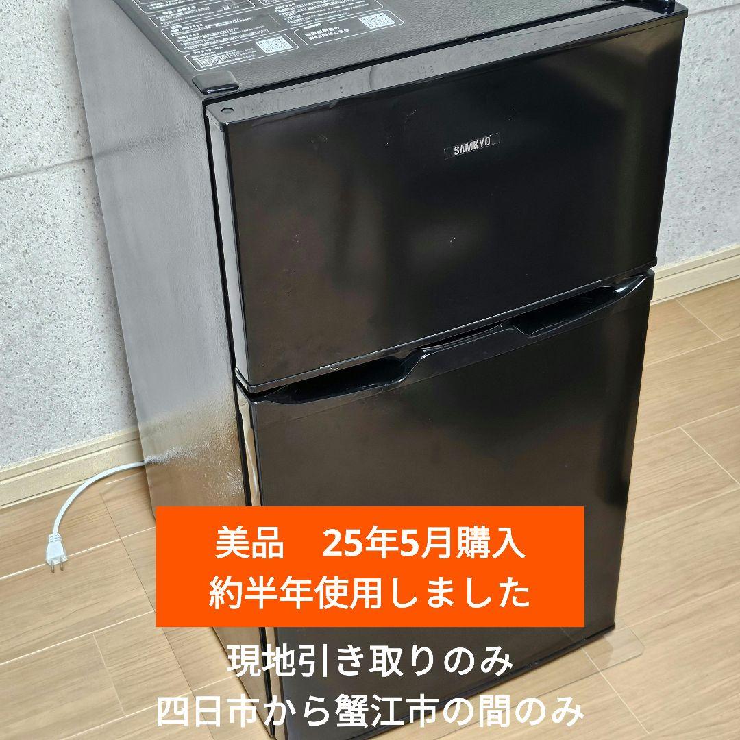SAMKYO 冷蔵庫 GU90 95L 2024年製 2ドア ホワイト - メルカリ