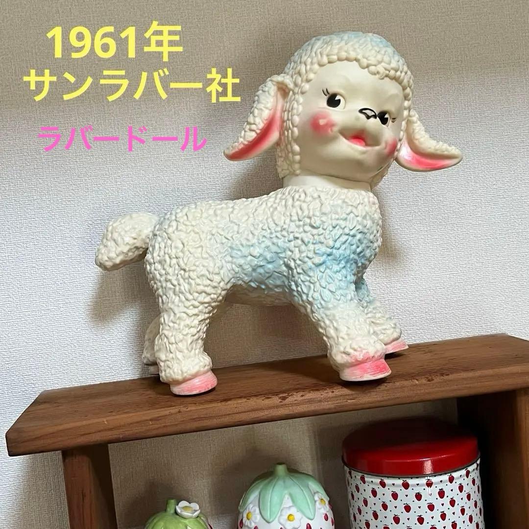 アンティーク ラバードール 1961年 サンラバー ひつじ 大 - メルカリ