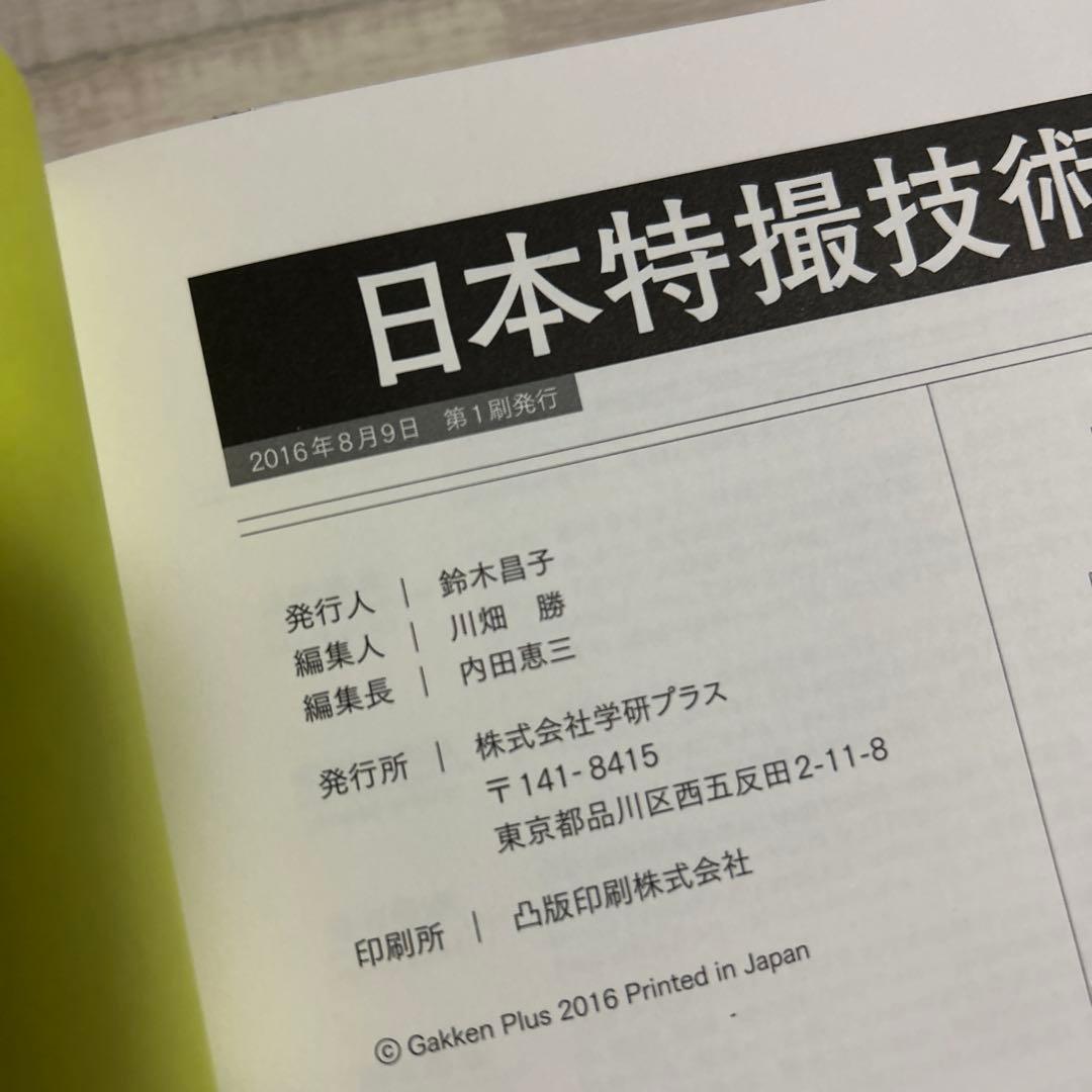 日本特撮技術大全