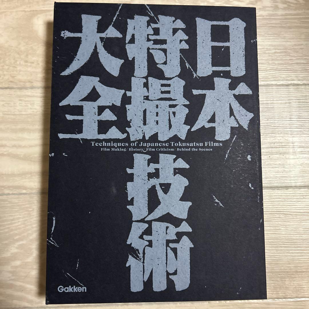 日本特撮技術大全