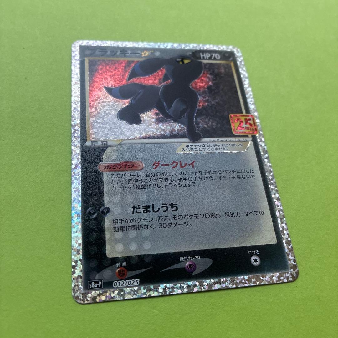 ブラッキー☆ プロモカードパック 25th ANNIVERSARY editi… - メルカリ