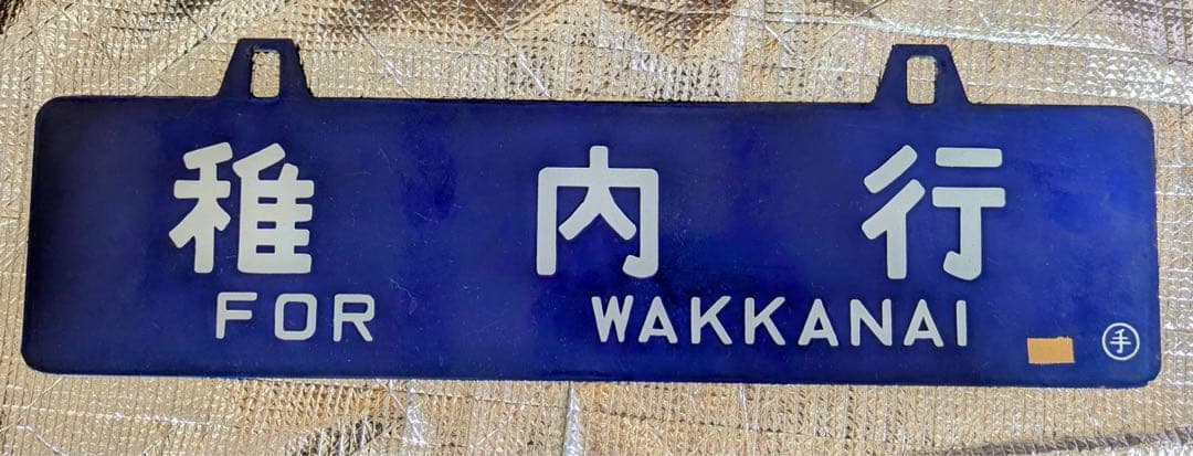 鉄道看板札幌行ー稚内行　（一枚表裏）