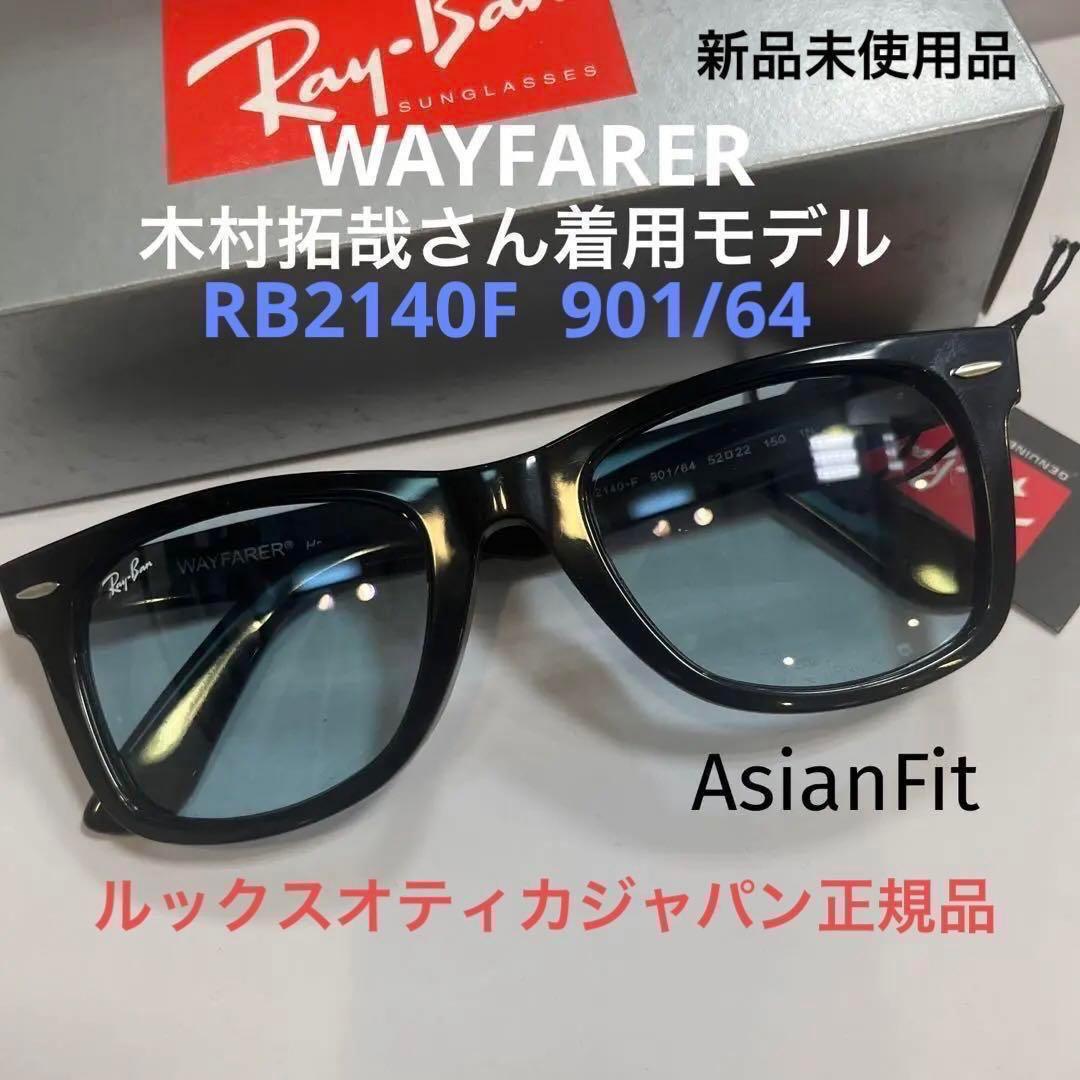 春到来！正規品 木村拓哉さんRayBanレイバンRB2140F-901/64 - メルカリ