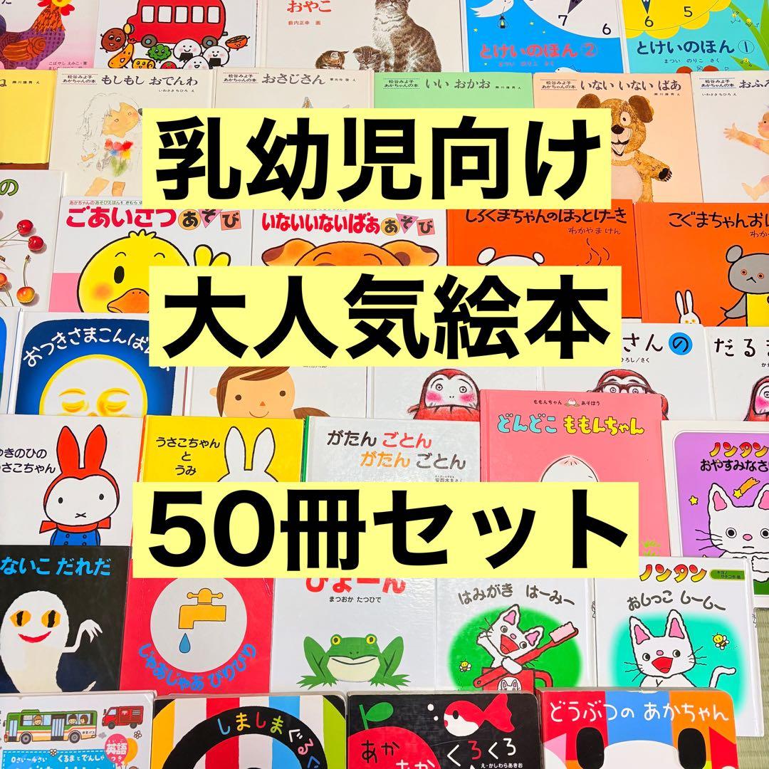 012歳～ くもん推薦図書など 赤ちゃんからの絵本まとめ売り50冊 セット