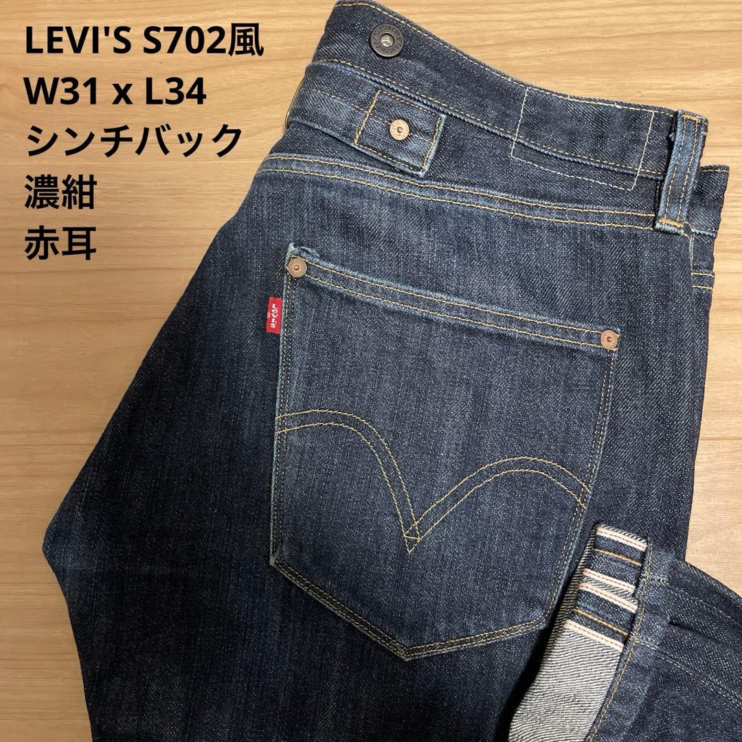 良品 LEVI'S リーバイス S702風 赤耳 カンボジア製 W31 x 34 - メルカリ