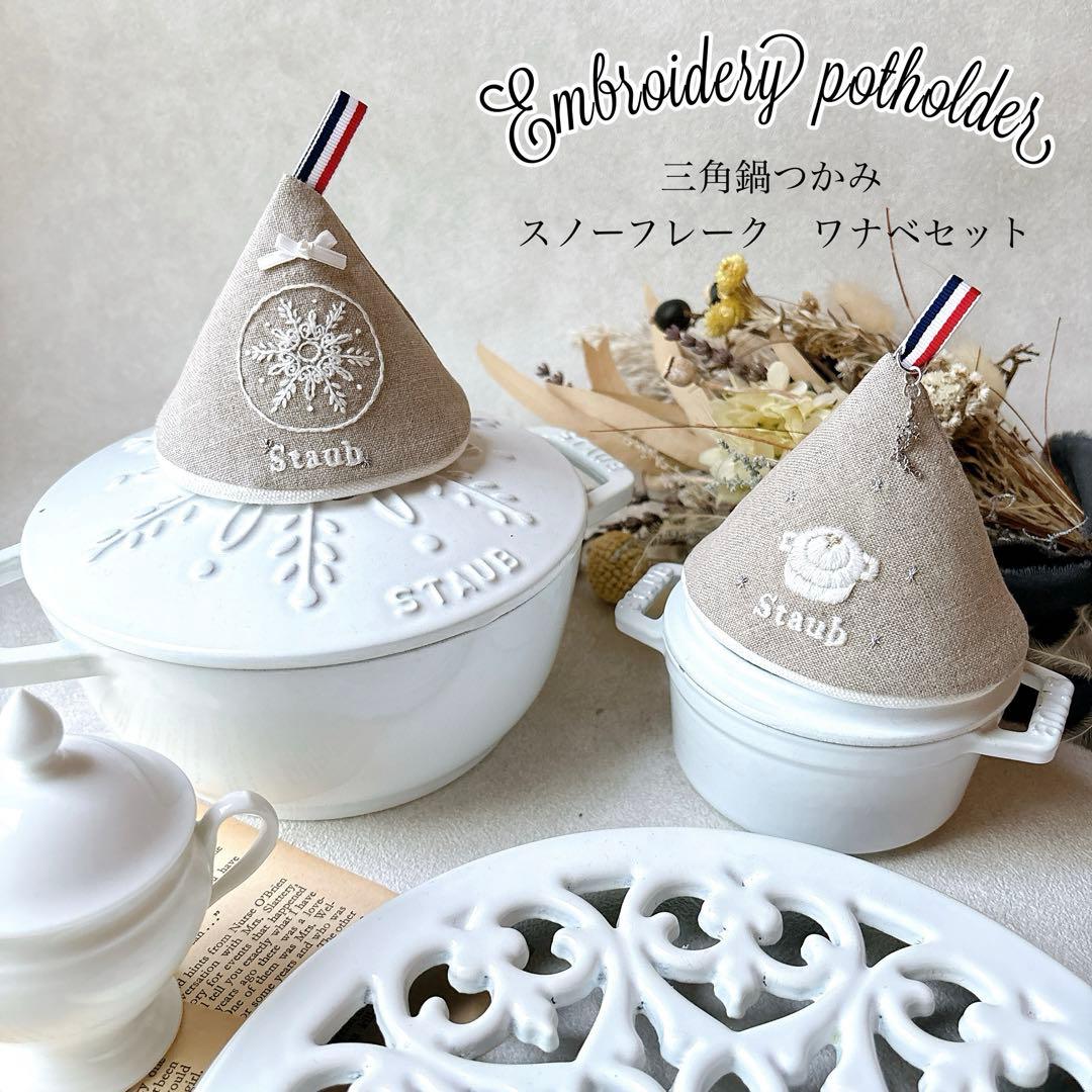 ストウブ スノーフレーク staub ホワイト 三角鍋つかみ 2個セット