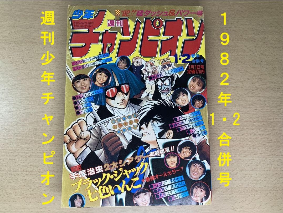 昭和 週刊少年チャンピオン1982年1・2合併号 - メルカリ