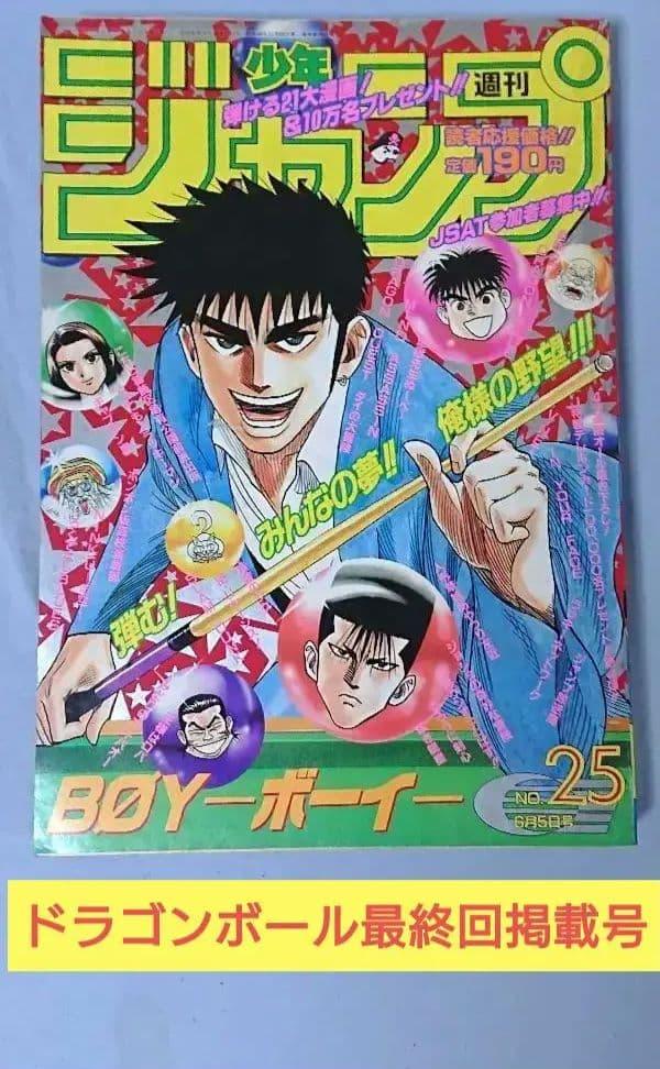 週刊少年ジャンプ 1995年25号 ドラゴンボール 最終回掲載号 - メルカリ
