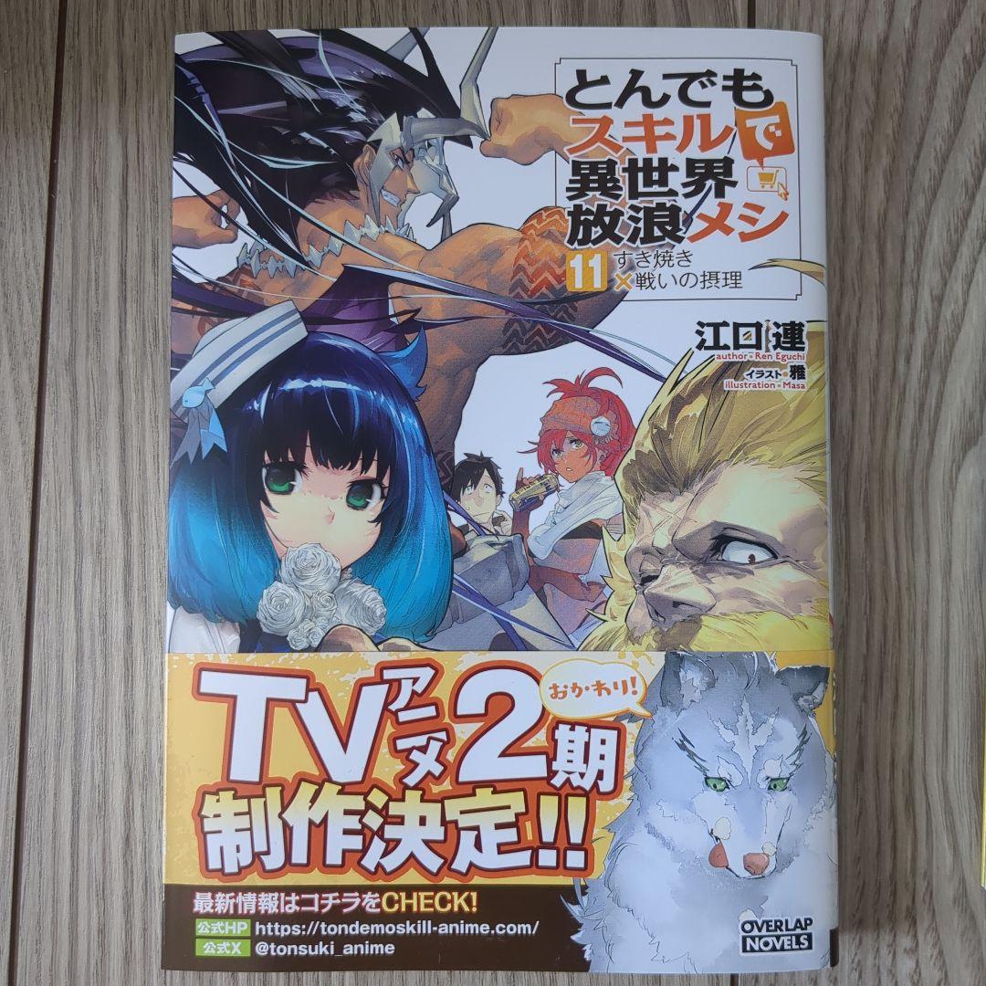 小説とんでもスキルで異世界放浪メシ 11-16巻セット - メルカリ