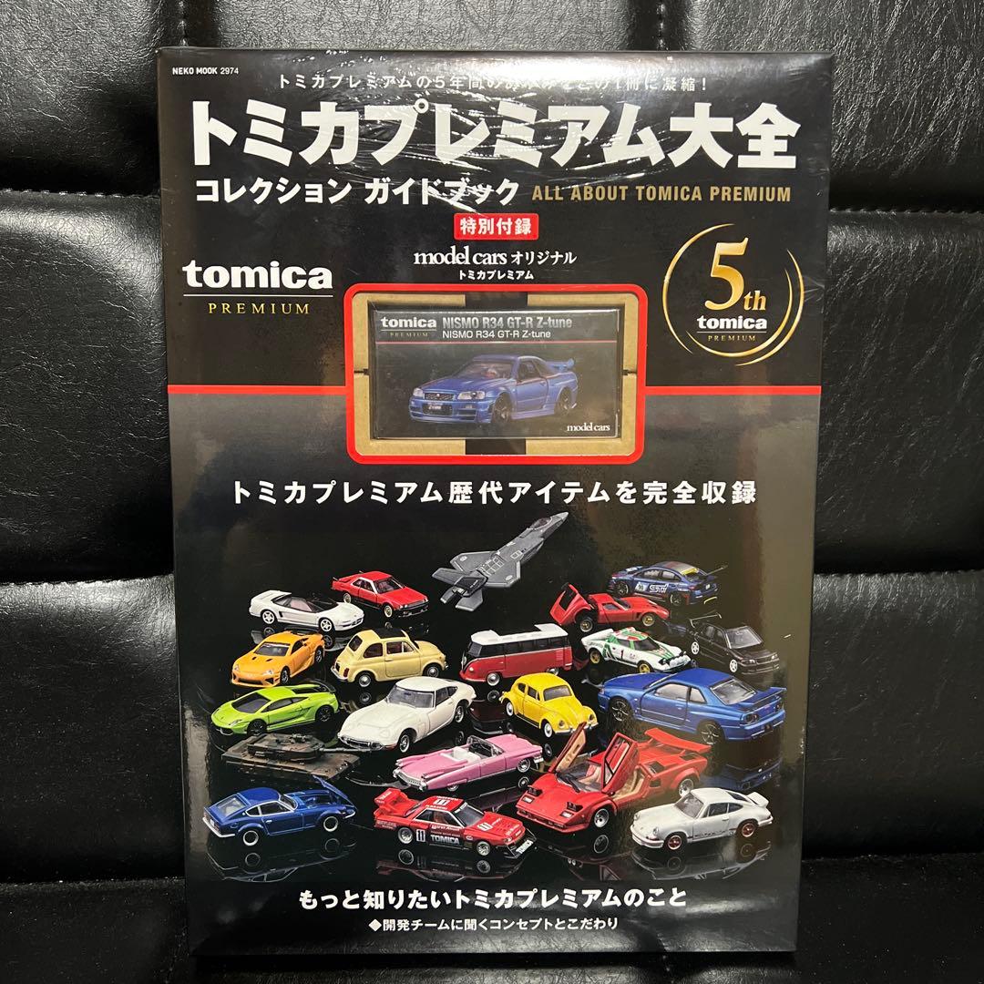 トミカプレミアム大全 コレクションガイドブック 新品未開封 - メルカリ