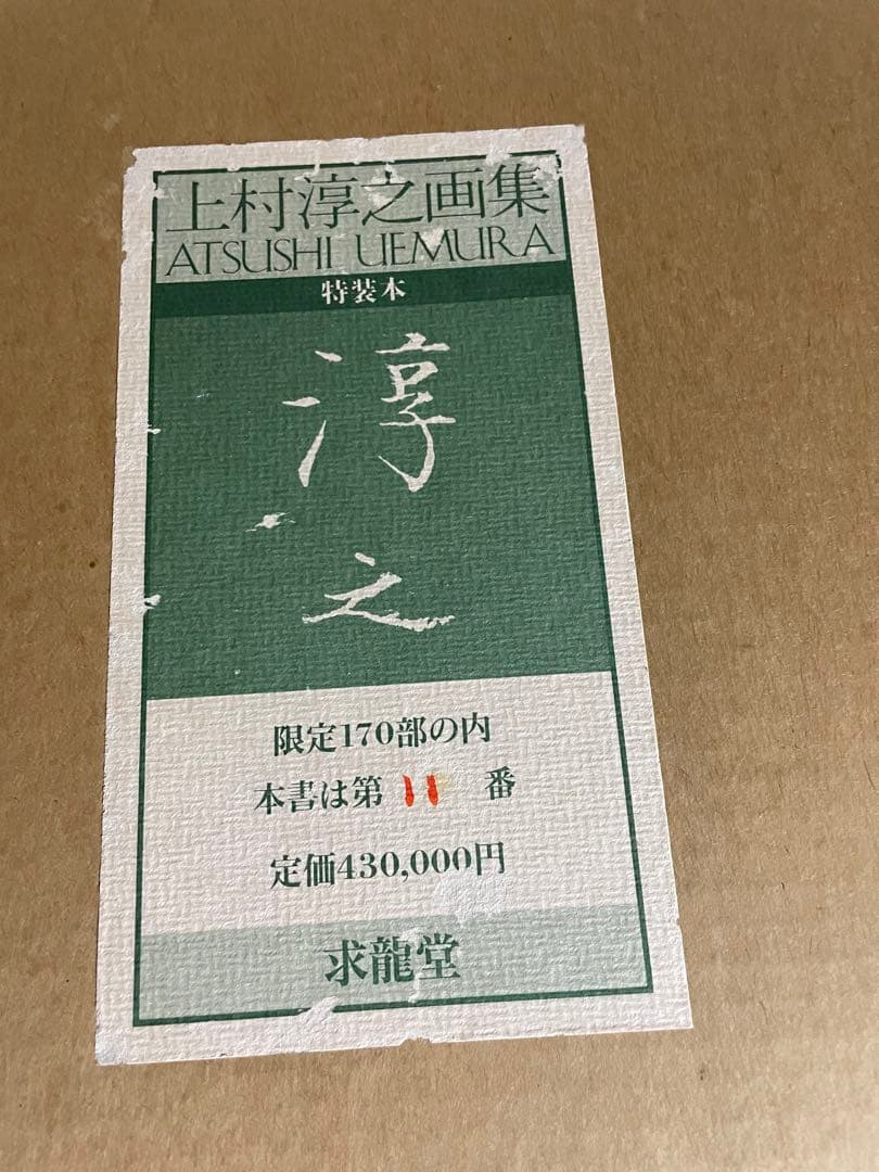 上村淳之画集　リトグラフ3枚　直筆サイン入り　限定170部の内11番　定価43万