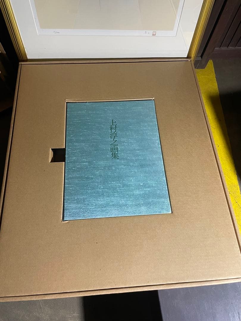 上村淳之画集　リトグラフ3枚　直筆サイン入り　限定170部の内11番　定価43万