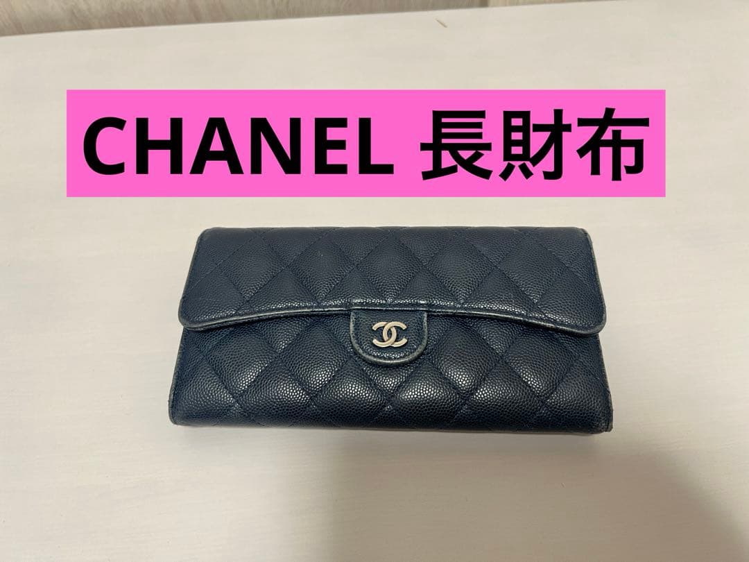 CHANEL ネイビー キルティング 長財布