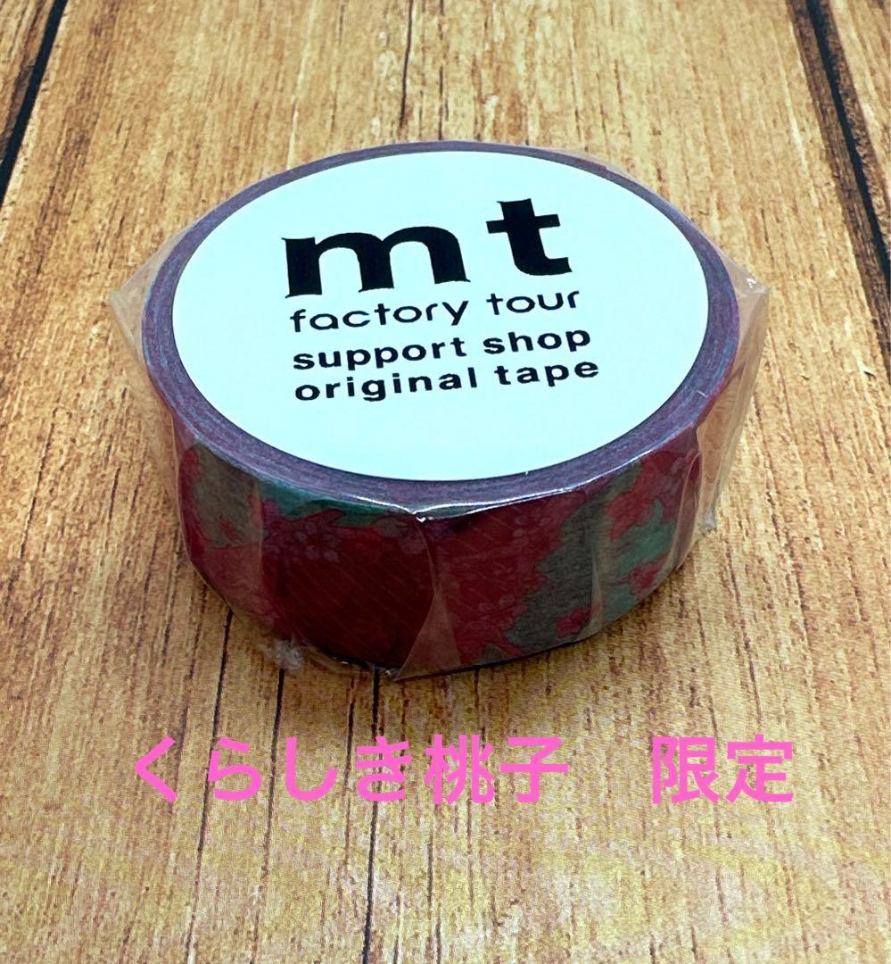 mtファクトリーツアー2024サポートショップくらしき桃子限定マスキング
