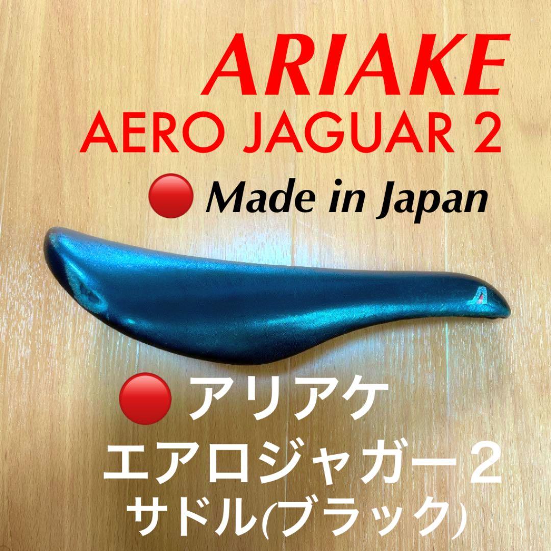 ☆希少！！レア物！！”アリアケエアロジャガー 2 ”サドル コンコール