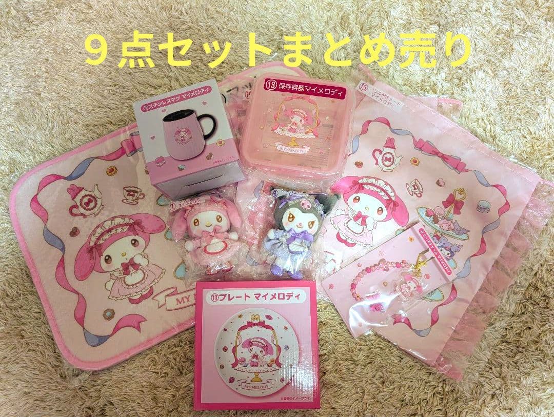 マイメロクロミ1番くじ9点セットまとめ売り - メルカリ