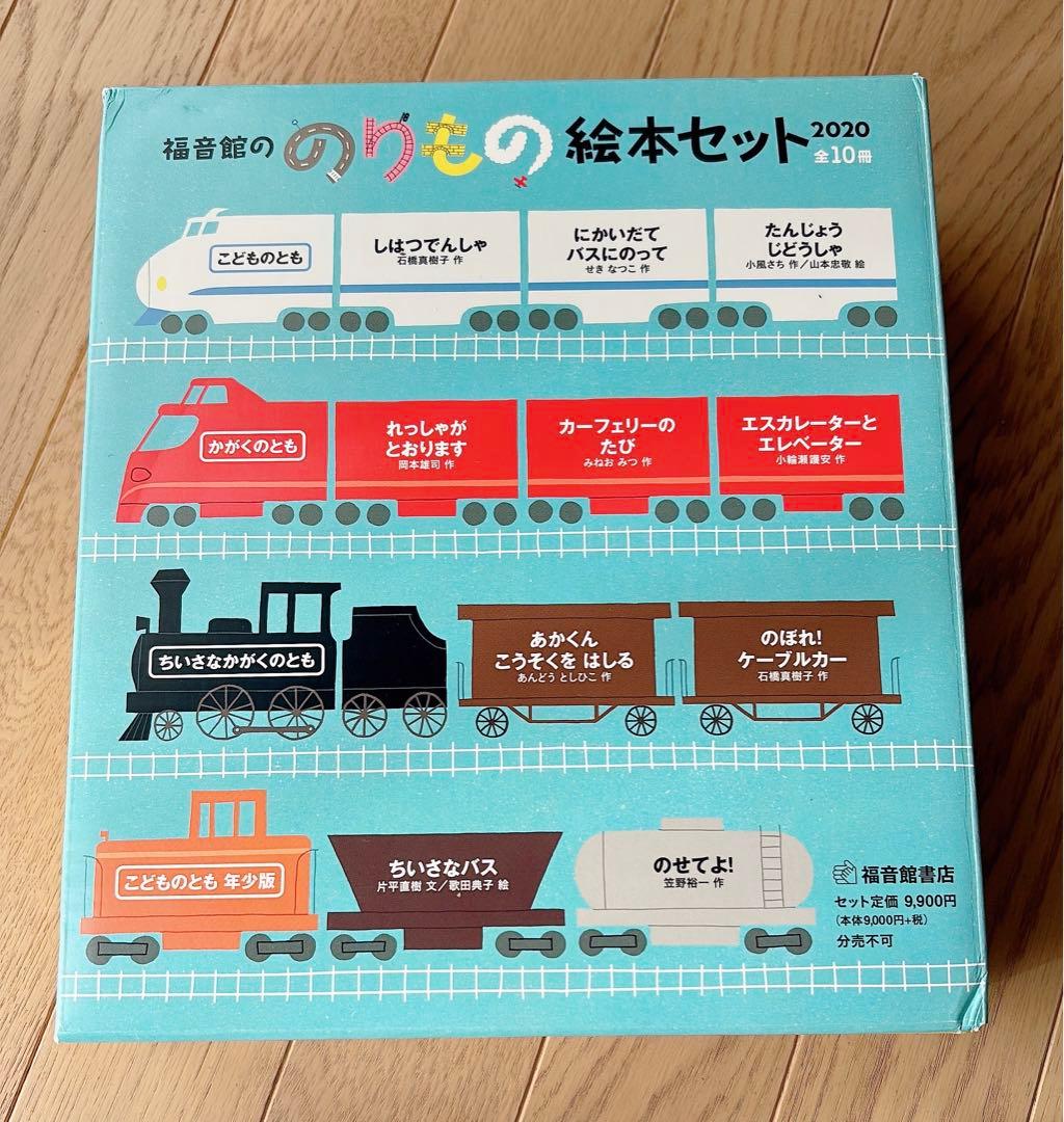 【新品】福音館ののりもの絵本セット2020 全10冊