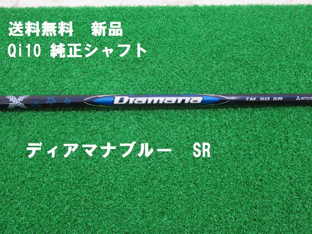新品 フレックスSR テーラーメイド Qi10 純正 ディアマナブルー