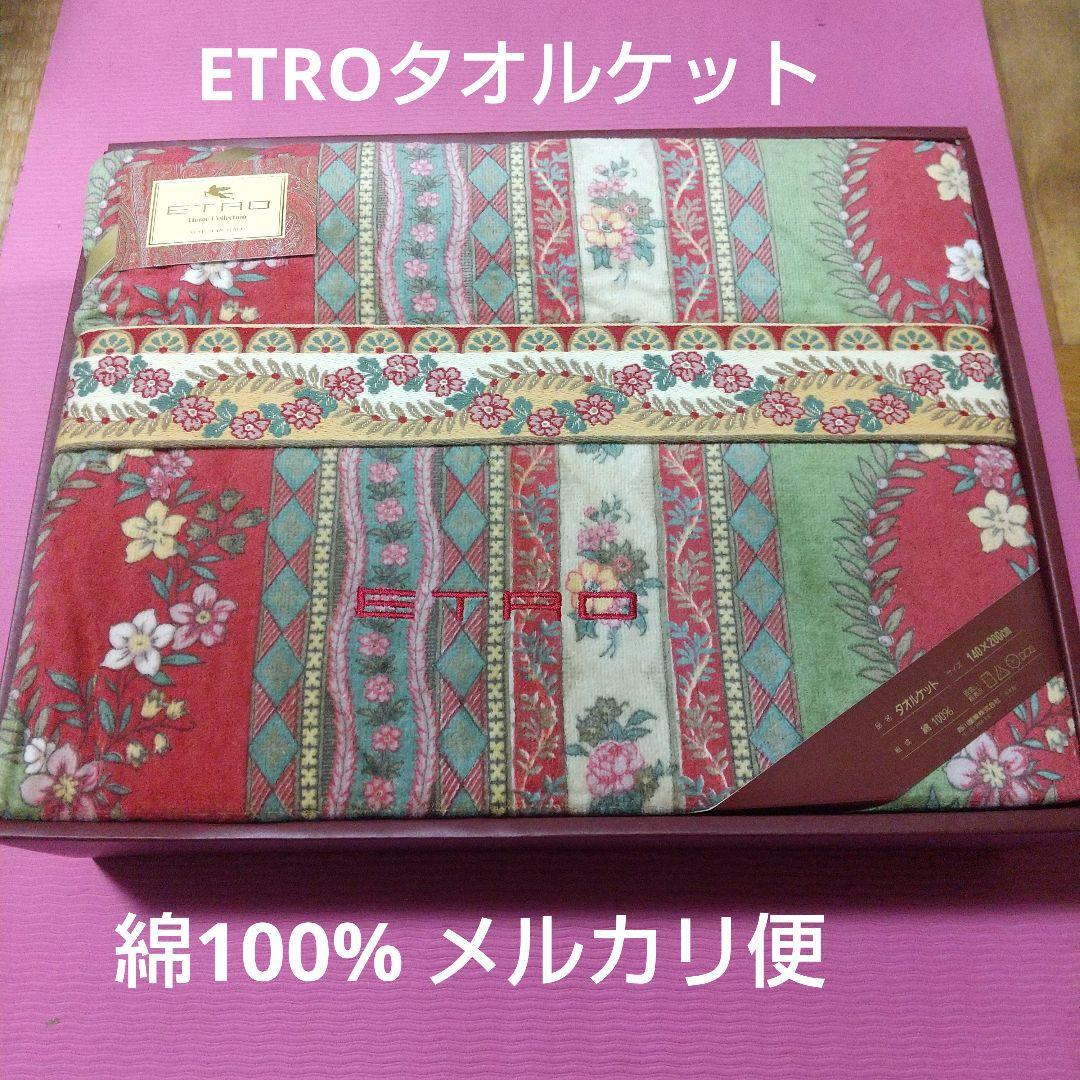 未使用品】エトロ タオルケット 綿100% シングル 西川産業 - メルカリ