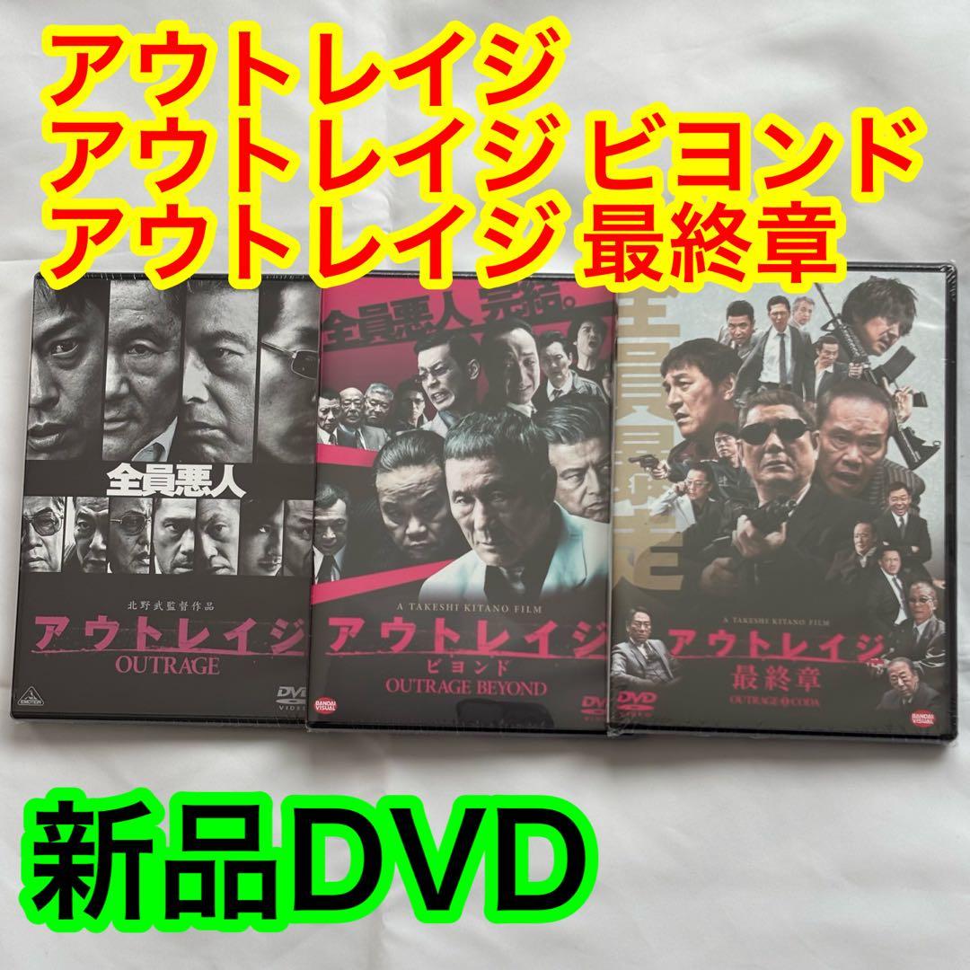 28【新品未開封】①アウトレイジ②アウトレイジビヨンド③アウトレイジ最終章