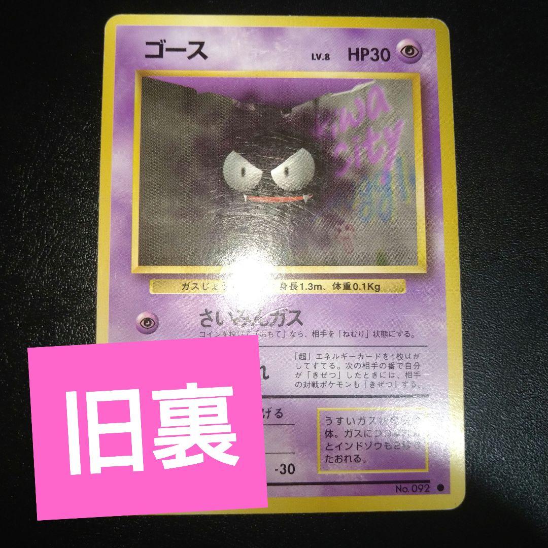 旧裏ポケモンカード】ゴース レベル8 みちづれ - メルカリ