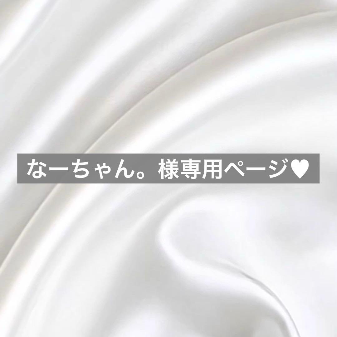 なーちゃん。様へ♥5/15