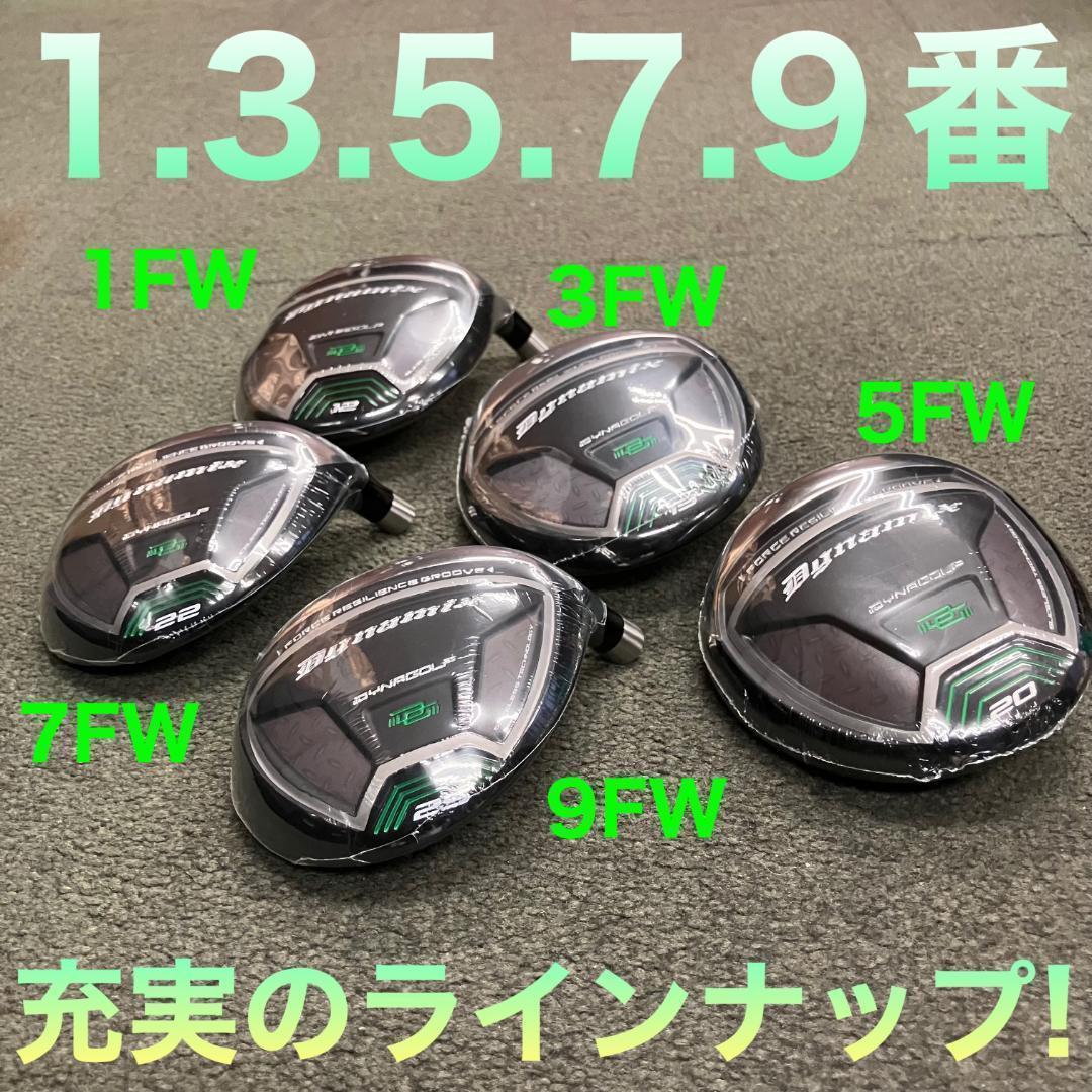 ★1.7.9番も新発売★2本選べて超特価★ダイナミクス 適合限界強反発FWセット