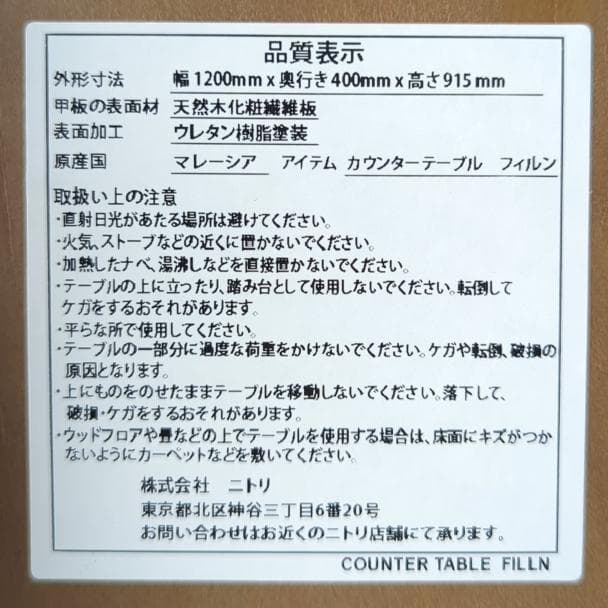 【送料無料】ニトリ カウンターテーブル フィルン 木製 ハイテーブル