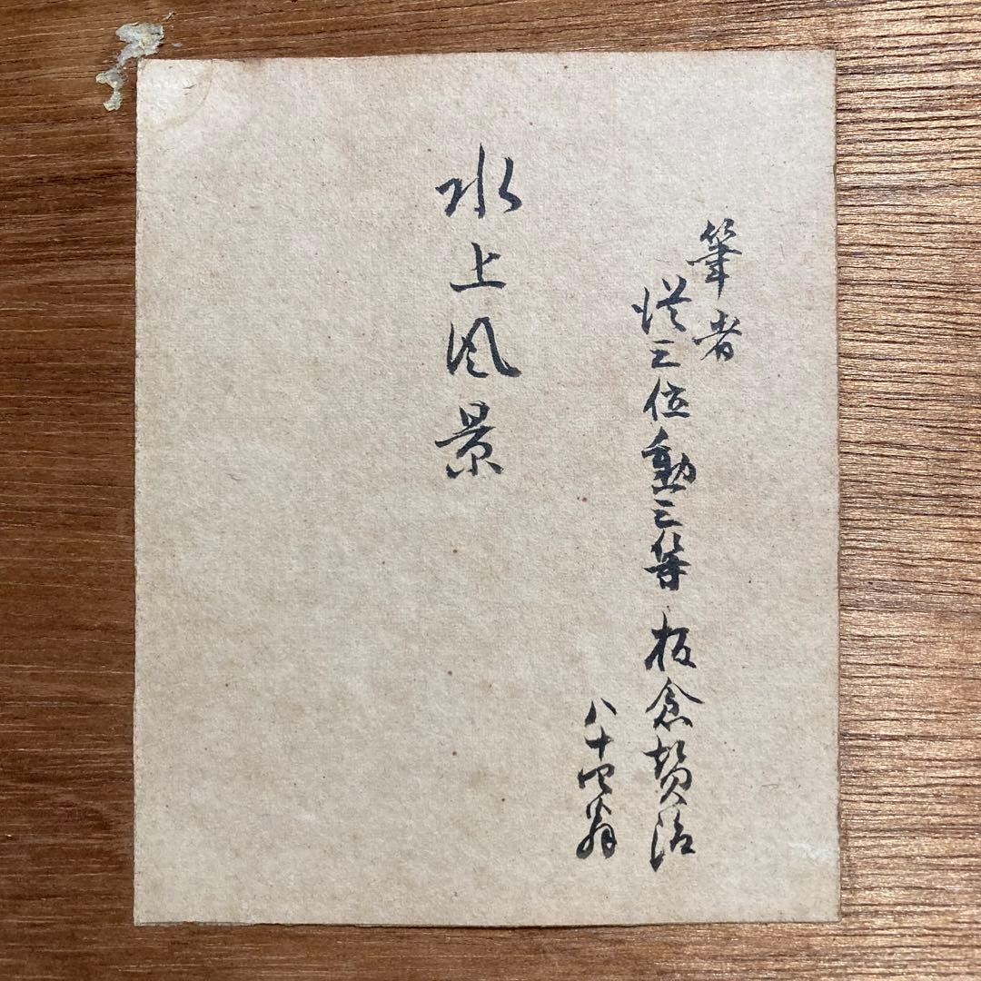 【真作保証】板倉賛治「水上風景」1930年 水彩画 直筆サイン 裏書き有り 絵画