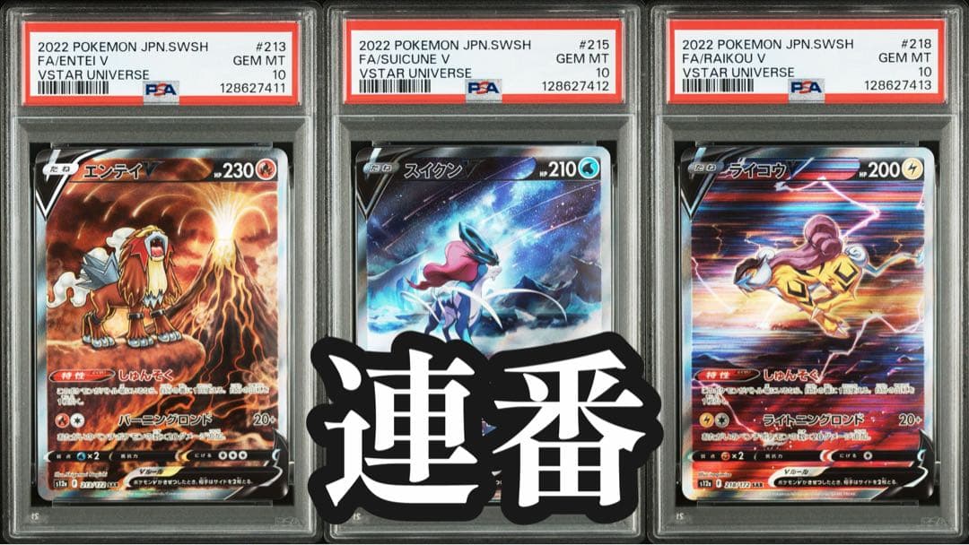 PSA10 3連番】エンテイV スイクンV ライコウV 三犬SAR