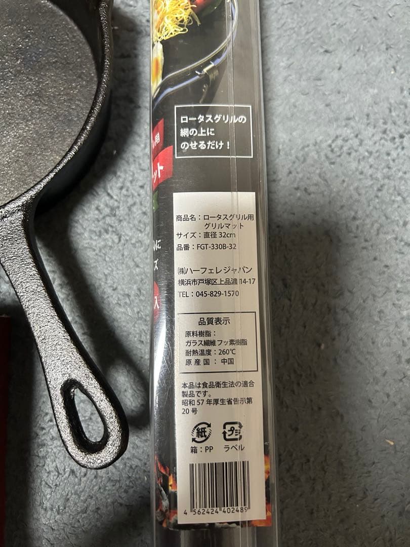 ロータスグリル & ロータスグリル用グリルマット & スキレット他・・６点セット