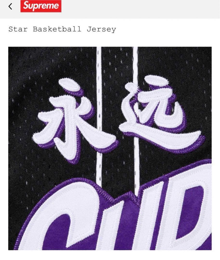トップス Supreme Star Basketball Jersey \"Black\"