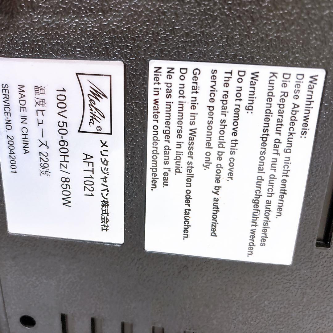 melittaミル付き全自動コーヒーメーカー アロマフレッシュサーモ