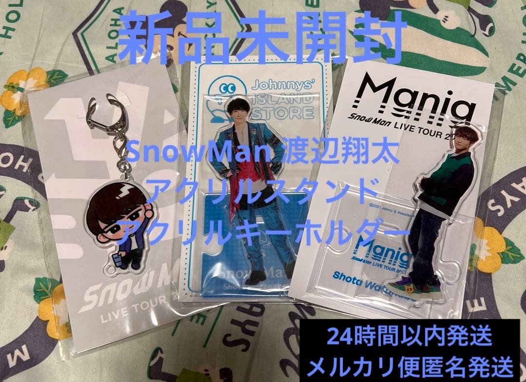 SnowMan 渡辺翔太 すのチル アクスタ 公式写真