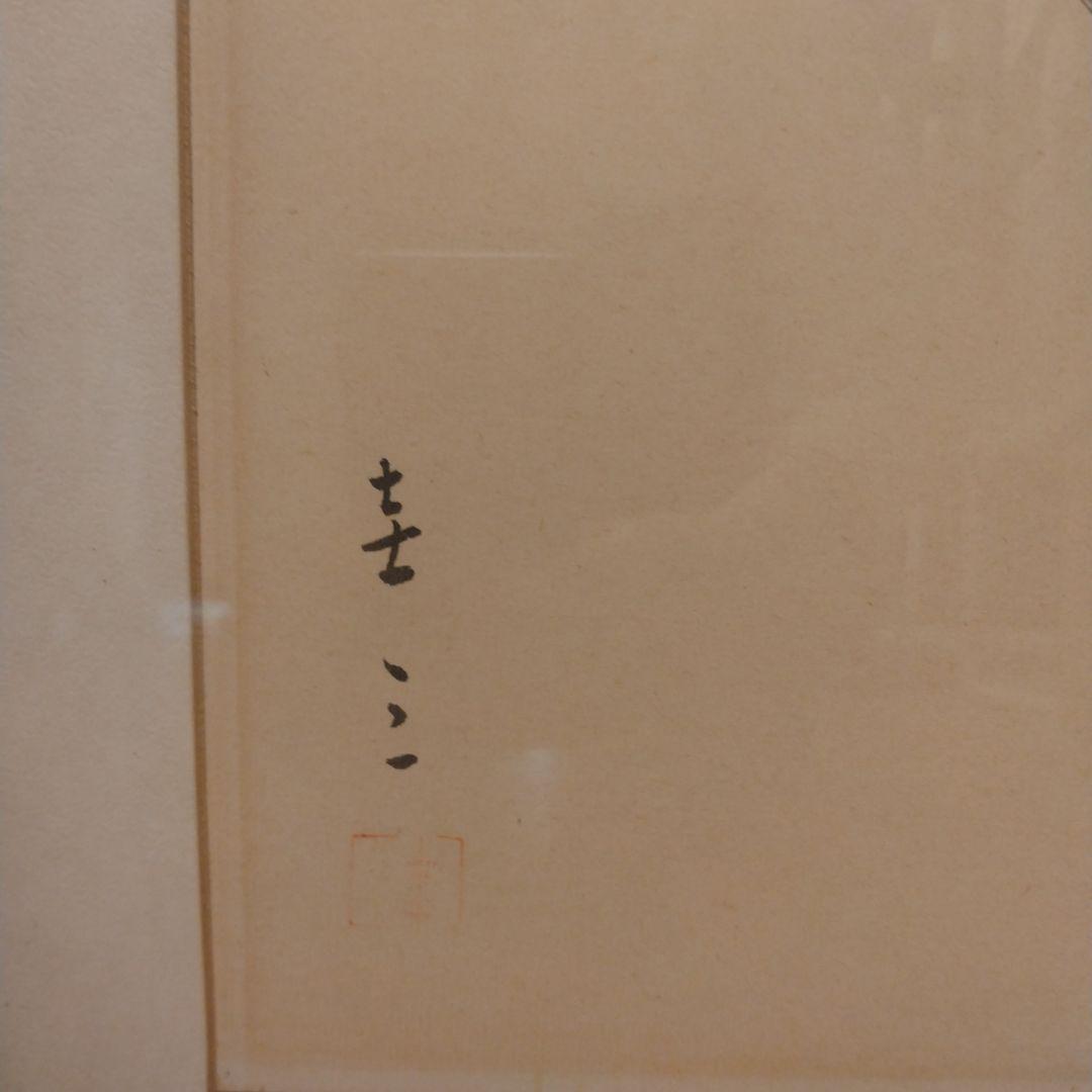 田中圭三　墨絵　縁起物