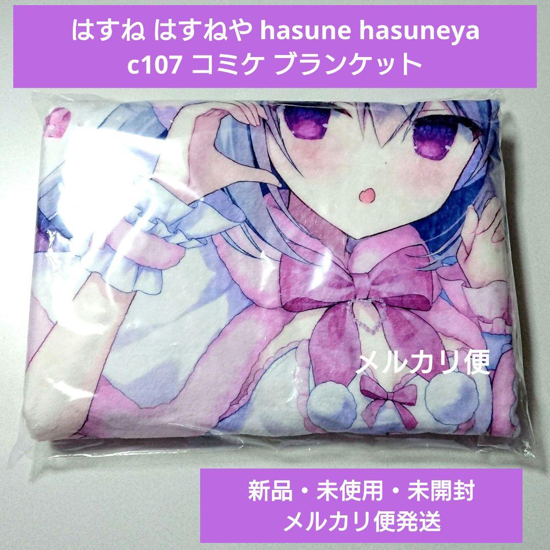 コミケ 小悪魔ちゃん c107 2way はすね 膝掛け ブランケット はすねや
