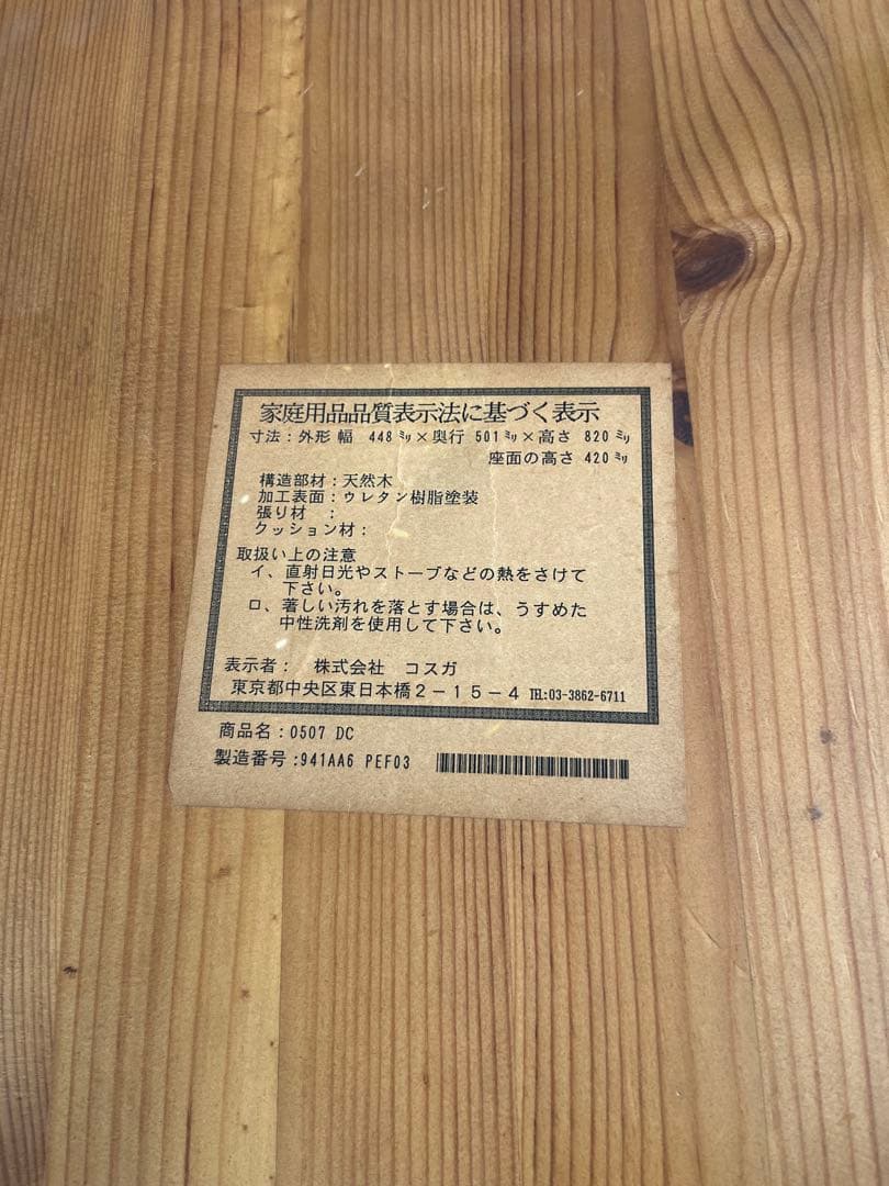 ②コスガ PROVINCE パイン無垢材 ダイニングチェア フレンチカントリー