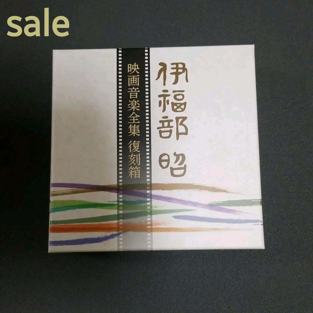 伊福部昭映画音楽全集 復刻箱