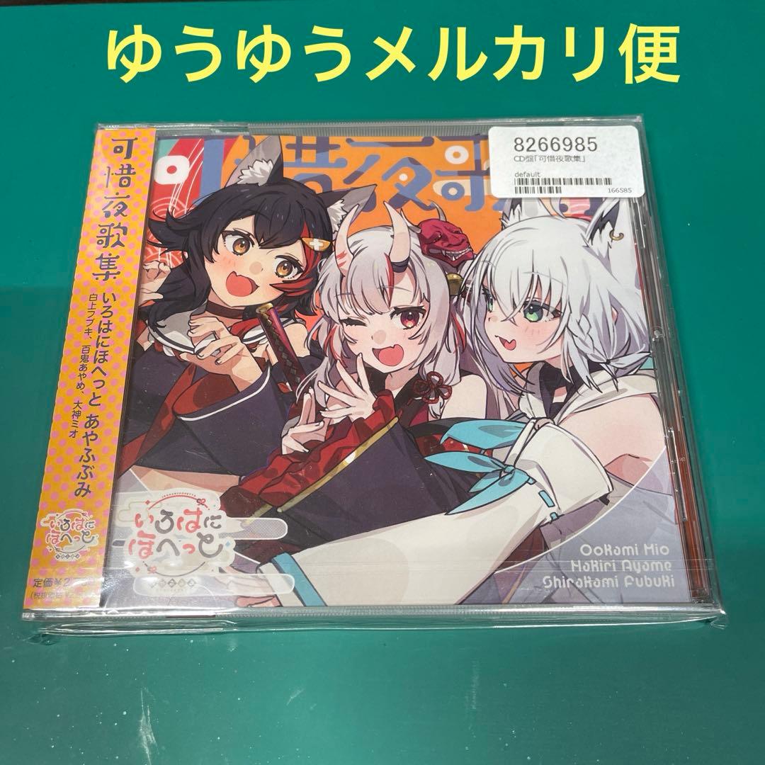 【新品】可惜夜歌集 いろはにほへっとあやふぶみ CD ホロライブ