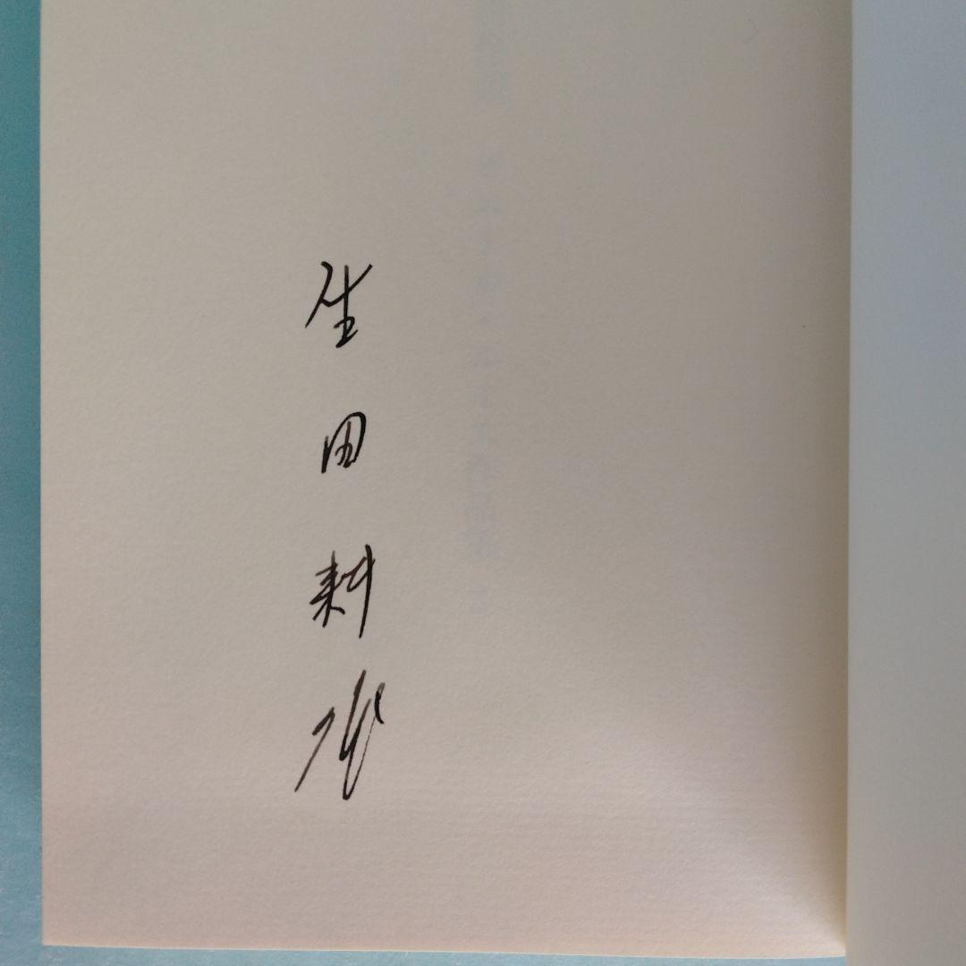 《訳者署名》生田耕作 訳　ピエール・ルイス「ビリチスの唄」「女と人形」「紅殻絵」