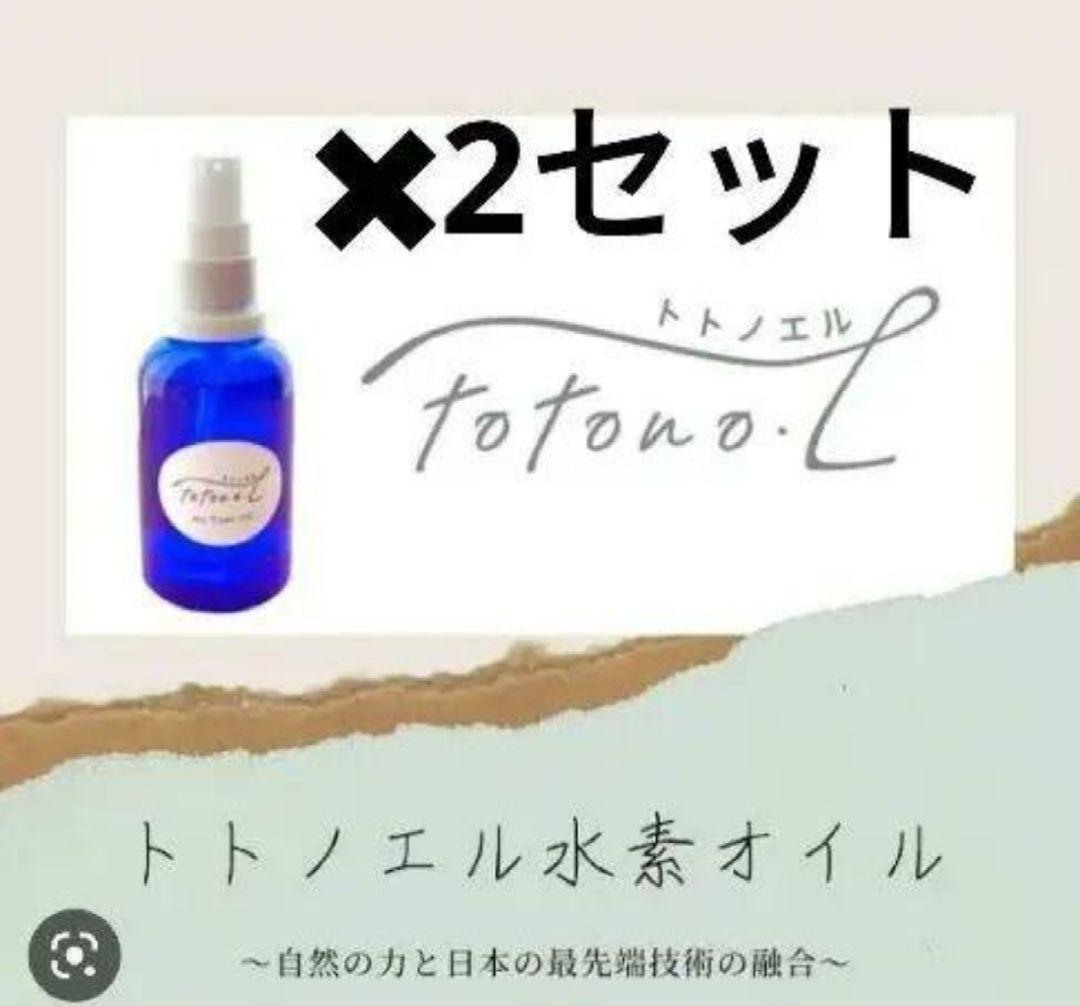 新品 トトノエル マッサージオイル totono 水素オイル ✖2