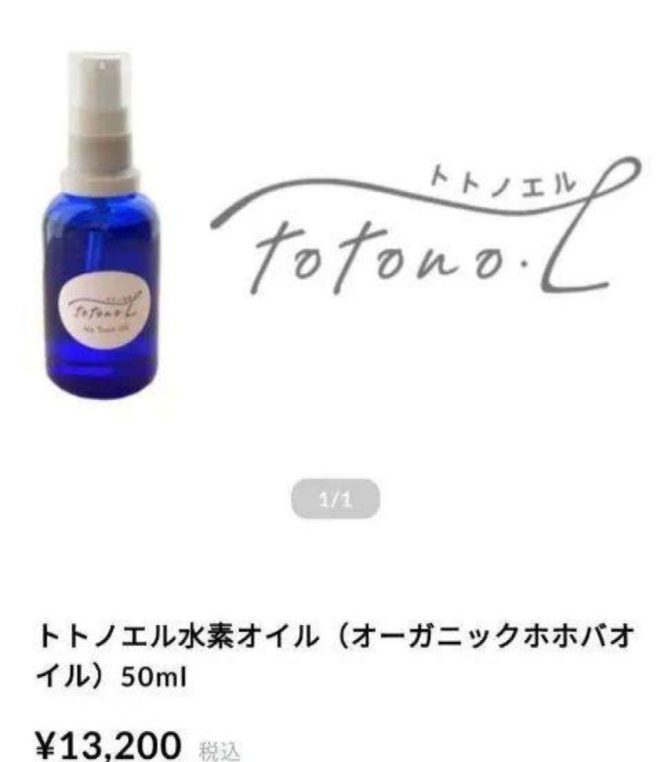 新品 トトノエル マッサージオイル totono 水素オイル ✖2